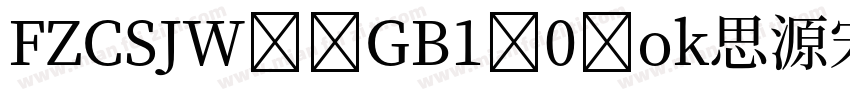 FZCSJW--GB1-0 ok思源宋体cn字体转换